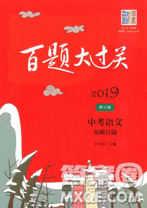 2019版百题大过关中考语文基础百题修订版答案