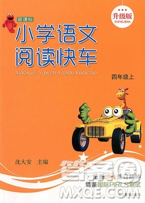 2018年升级版新课标小学语文阅读快车四年级上册参考答案 2018年升级版新课标小学语文阅读快车四年级上册参考答案