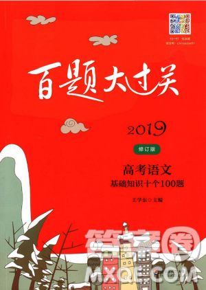 2019新版高考百题大过关高考语文基础知识十个100题修订版答案