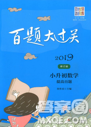 小升初数学提高百题2019新版百题大过关修订版答案 小升初数学提高百题2019新版百题大过关修订版答案