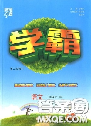 2018年三年级上册语文经纶学典小学学霸人教版参考答案 2018年三年级上册语文经纶学典小学学霸人教版参考答案