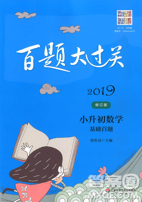 2019新版小升初数学基础百题修订版百题大过关参考答案 2019新版小升初数学基础百题修订版百题大过关参考答案
