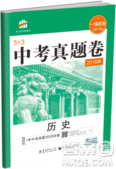 2019一线名卷53金卷系列全国各省市近7年中考真题卷历史参考答案 2019一线名卷53金卷系列全国各省市近7年中考真题卷历史参考答案