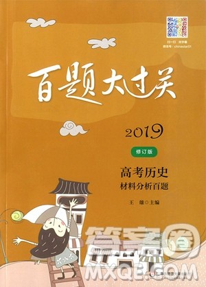 2019年百题大过关高考历史材料分析百题参考答案