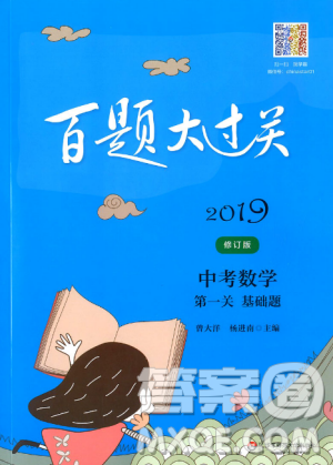 中考数学第一关基础题2019修订版百题大过关参考答案 中考数学第一关基础题2019修订版百题大过关参考答案