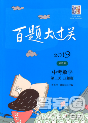 中考数学第三关压轴题2019修订版百题大过关答案