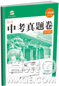 2019一线名卷53金卷中考真题卷化学参考答案