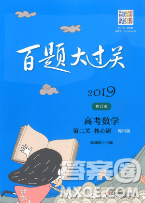 2019高考数学第二关核心题百题大过关理科版修订版答案