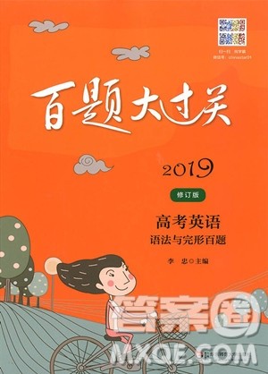 2019百题大过关高考英语语法与完形百题参考答案 2019百题大过关高考英语语法与完形百题参考答案
