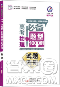 2019高考试题调研高考必备题型1000例物理参考答案 2019高考试题调研高考必备题型1000例物理参考答案