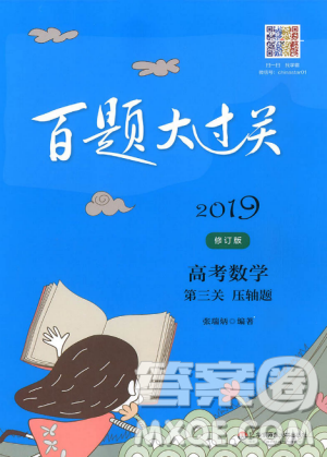 压轴题高考数学第三关百题大过关2019修订版参考答案