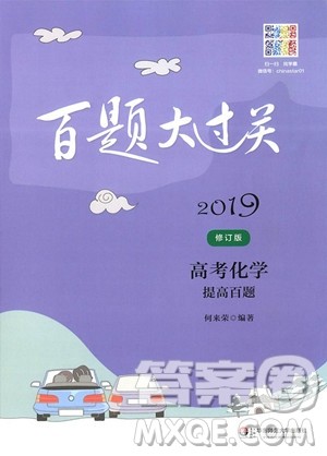 2019百题大过关高考化学提高百题(修订版)参考答案