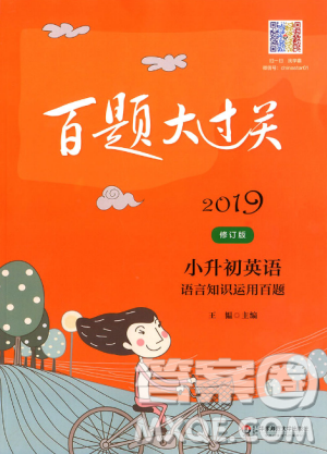 百题大过关小升初英语语言知识运用百题2019修订版答案