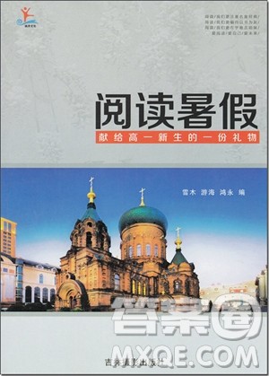 2018年诚康文化阅读暑假高一参考答案 2018年诚康文化阅读暑假高一参考答案