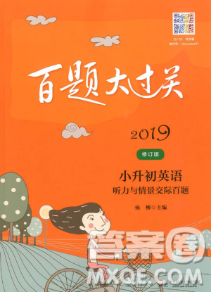 2019修订版百题大过关小升初英语听力与情景交际百题答案 2019修订版百题大过关小升初英语听力与情景交际百题答案