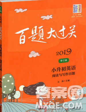 2019小升初英语阅读与写作百题修订版百题大过关答案 2019小升初英语阅读与写作百题修订版百题大过关答案