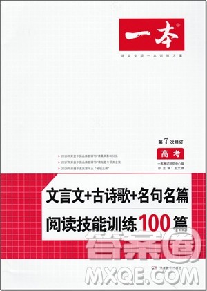 2018年高考文言文+古诗歌+名句名篇阅读技能训练100篇参考答案
