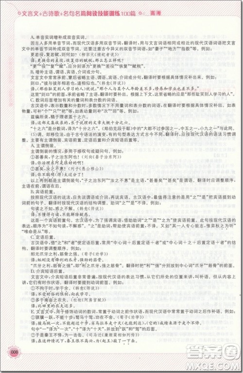 2018年高考文言文+古诗歌+名句名篇阅读技能训练100篇参考答案