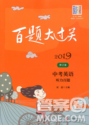 2019修订版百题大过关中考英语听力百题答案