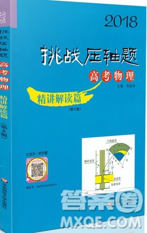 2018年挑战压轴题高考物理精讲解读篇参考答案