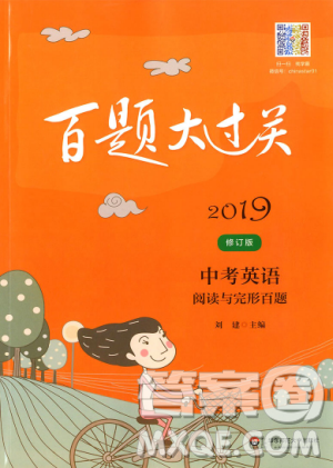 百题大过关中考英语阅读与完形百题2019修订版答案