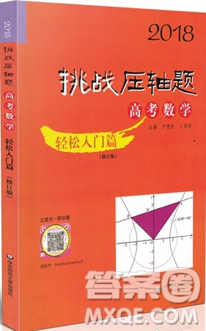 2018年挑战压轴题高考数学轻松入门篇参考答案