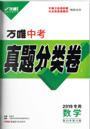 2019全国通用数学万唯中考真题卷参考答案