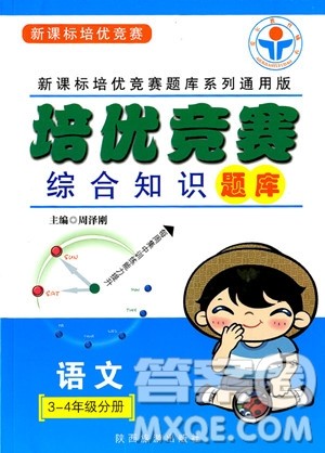 2018年培优竞赛综合知识题库语文3-4年级分册参考答案
