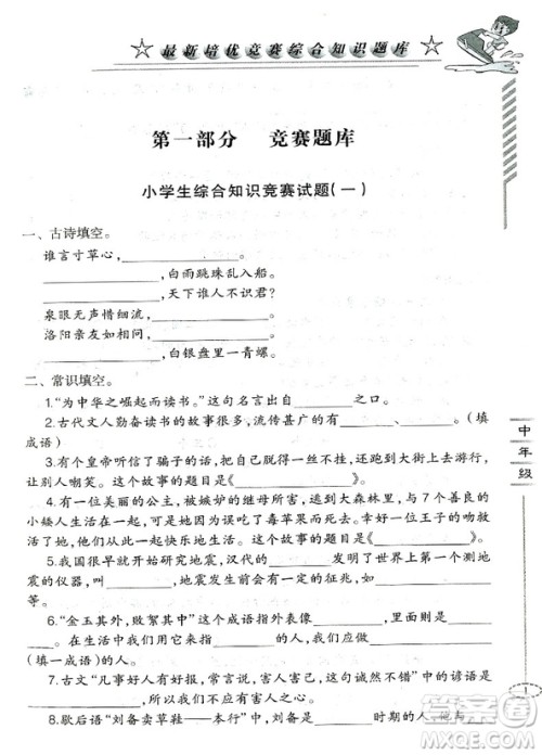 2018年培优竞赛综合知识题库语文3-4年级分册参考答案