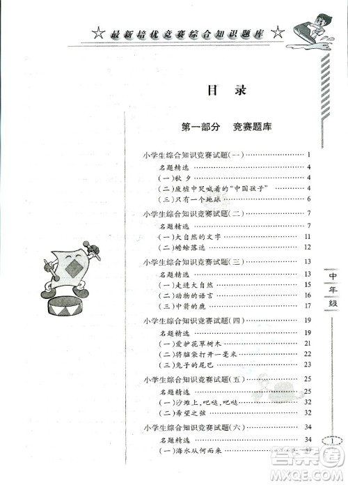 2018年培优竞赛综合知识题库语文3-4年级分册参考答案