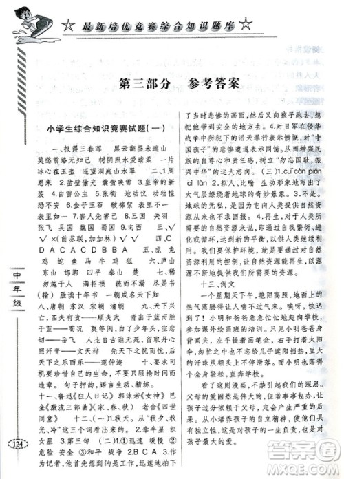 2018年培优竞赛综合知识题库语文3-4年级分册参考答案