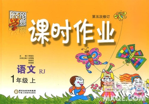 2018新版经纶学典课时作业本语文一年级上册参考答案 2018新版经纶学典课时作业本语文一年级上册参考答案