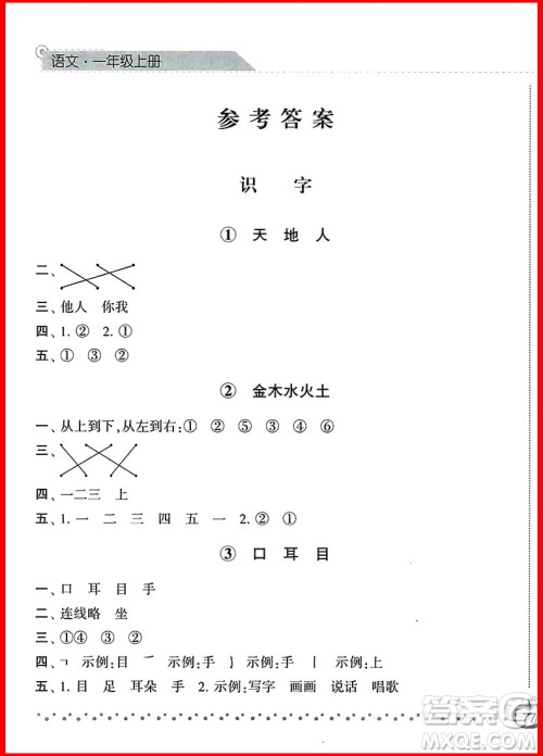 2018新版经纶学典课时作业本语文一年级上册参考答案 2018新版经纶学典课时作业本语文一年级上册参考答案