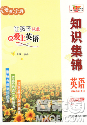 2018通用版培优宝典知识集锦英语升级版答案 2018通用版培优宝典知识集锦英语升级版答案