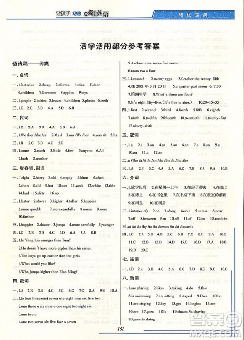 2018通用版培优宝典知识集锦英语升级版答案