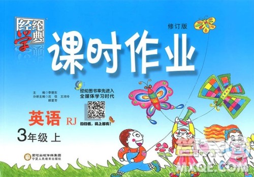 2018年英语人教版经纶学典课时作业小学三年级上册参考答案 2018年英语人教版经纶学典课时作业小学三年级上册参考答案