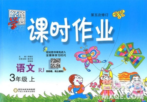 2018年经纶学典语文人教版课时作业小学三年级上册参考答案 2018年经纶学典语文人教版课时作业小学三年级上册参考答案