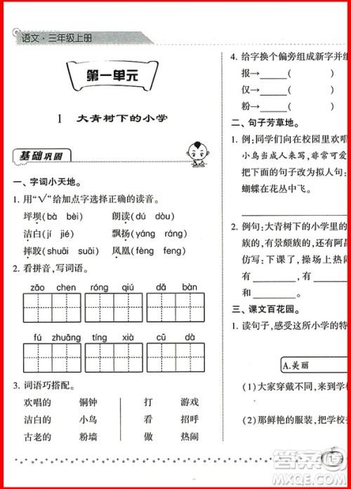 2018年经纶学典语文人教版课时作业小学三年级上册参考答案 2018年经纶学典语文人教版课时作业小学三年级上册参考答案