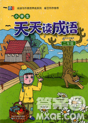 崔峦作序推荐小学生天天读成语二年级答案 崔峦作序推荐小学生天天读成语二年级答案