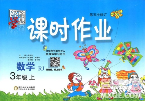 2018年人教版第五次修订经纶学典课时作业小学三年级上册数学参考答案 2018年人教版第五次修订经纶学典课时作业小学三年级上册数学参考答案