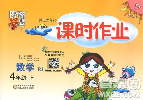 2018年四年级上册数学人教版经纶学典课时作业参考答案 2018年四年级上册数学人教版经纶学典课时作业参考答案