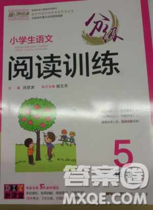 分级阅读训练小学生语文5年级2018新版答案 分级阅读训练小学生语文5年级2018新版答案