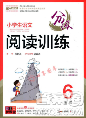 2018小学生语文分级阅读训练6年级参考答案