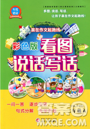 2018正版赢在作文起跑线看图说话写话二年级A版大答案