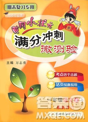 2018年一年级上册语文人教版黄冈小状元满分冲刺微测验参考答案