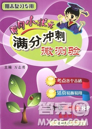 2018年英语人教版黄冈小状元满分冲刺微测验三年级上册参考答案