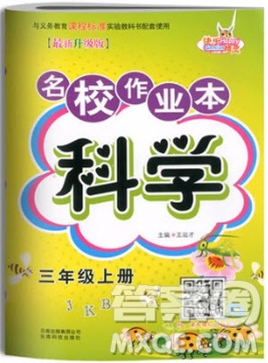 2018年教科版名校作业本三年级上册参考答案