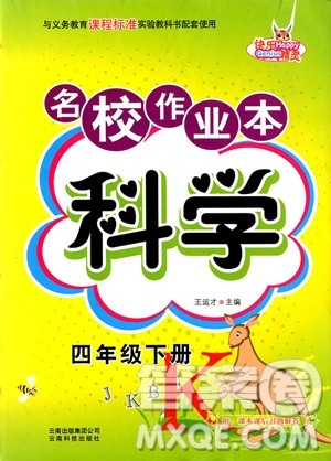 2018年教科版名校作业本科学四年级下册参考答案