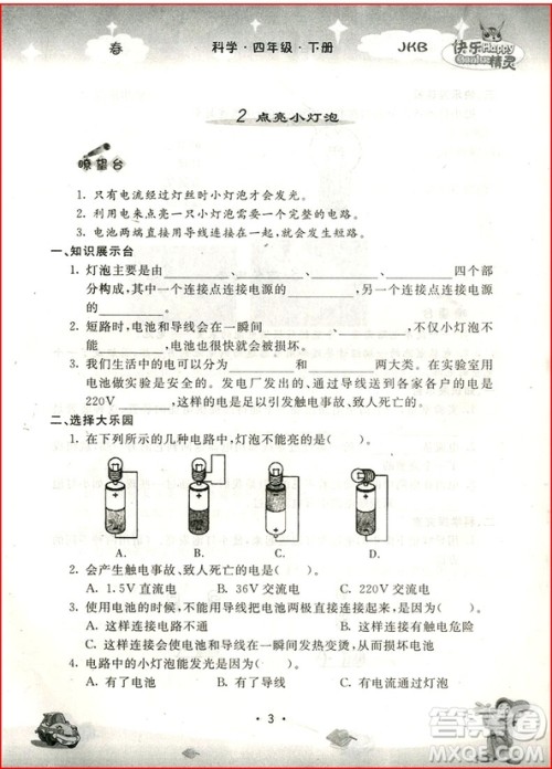 2018年教科版名校作业本科学四年级下册参考答案