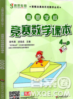 2018升级版高思教育高思学校竞赛数学课本四年级上册答案 2018升级版高思教育高思学校竞赛数学课本四年级上册答案